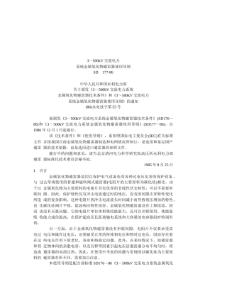 交流电力系统金属氧化物避雷器使用导则