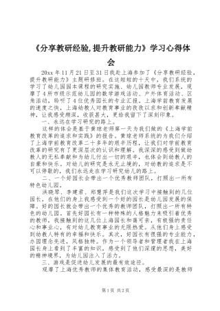 《分享教研经验,提升教研能力》学习心得体会