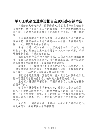 学习王晓惠先进事迹报告会观后感心得体会