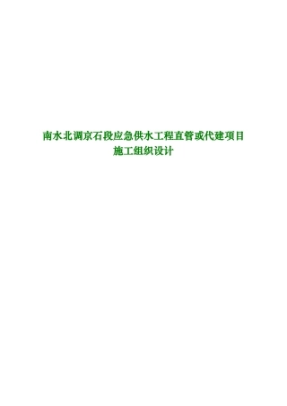 某急供水工程直管或代建项目施工设计