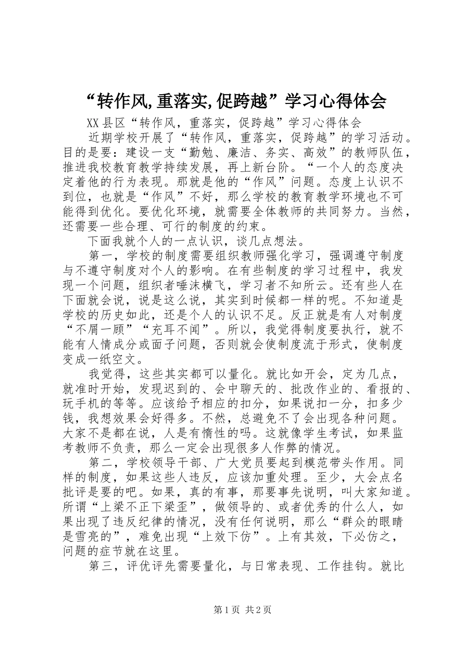 “转作风,重落实,促跨越”学习心得体会_第1页