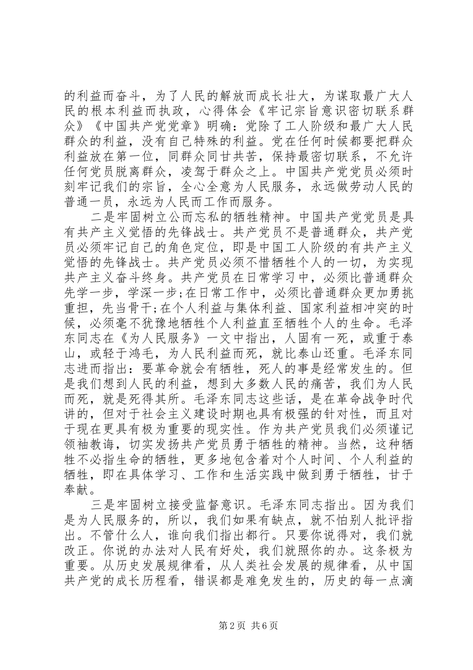 党员群众路线心得体会范文3篇_第2页