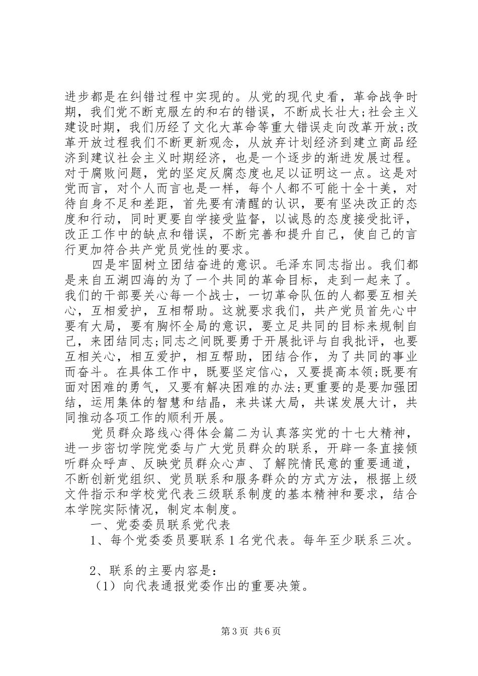 党员群众路线心得体会范文3篇_第3页