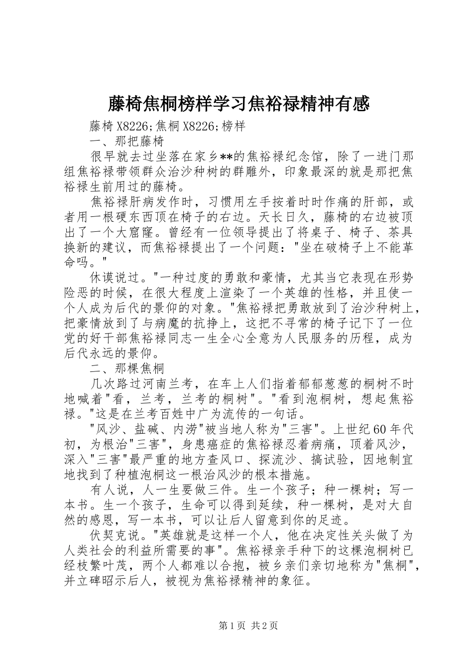 藤椅焦桐榜样学习焦裕禄精神有感_第1页