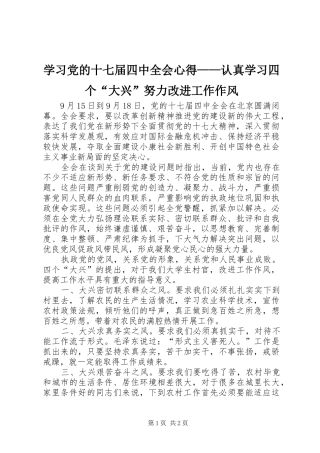 学习党的十七届四中全会心得——认真学习四个“大兴”努力改进工作作风