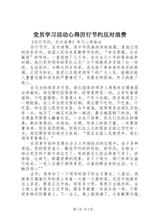 党员学习活动心得厉行节约反对浪费