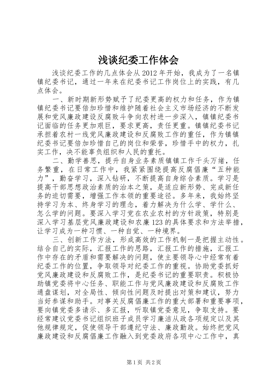 浅谈纪委工作体会_第1页