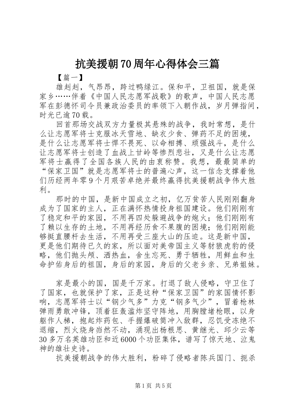 抗美援朝70周年心得体会三篇_第1页