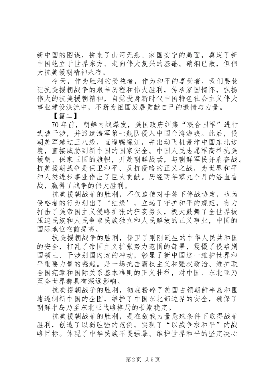 抗美援朝70周年心得体会三篇_第2页