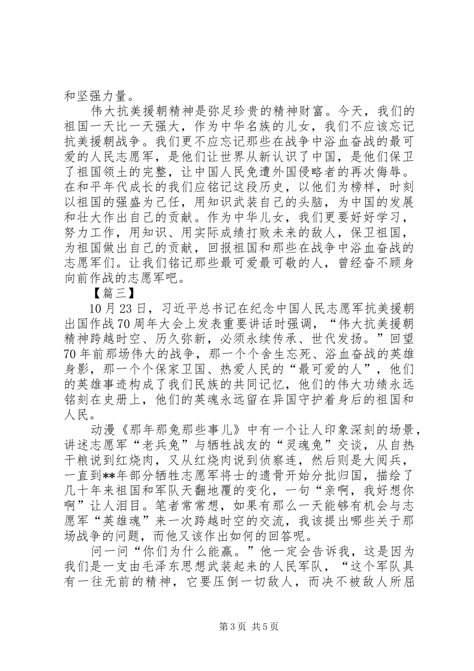 抗美援朝70周年心得体会三篇_第3页