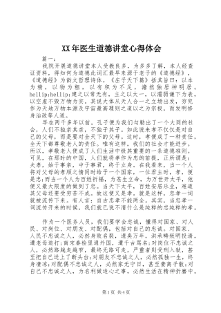 XX年医生道德讲堂心得体会