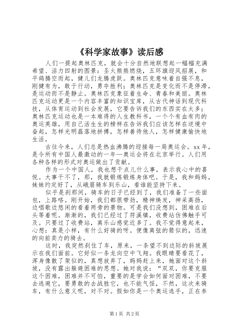 《科学家故事》读后感_第1页