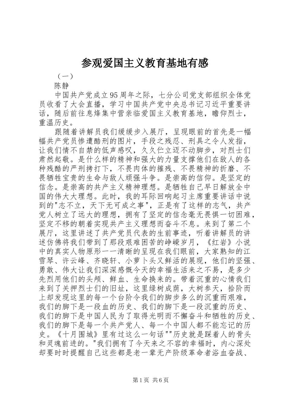 参观爱国主义教育基地有感_第1页