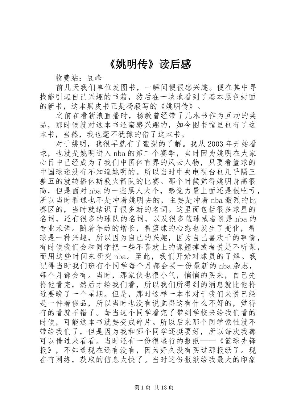 《姚明传》读后感_第1页