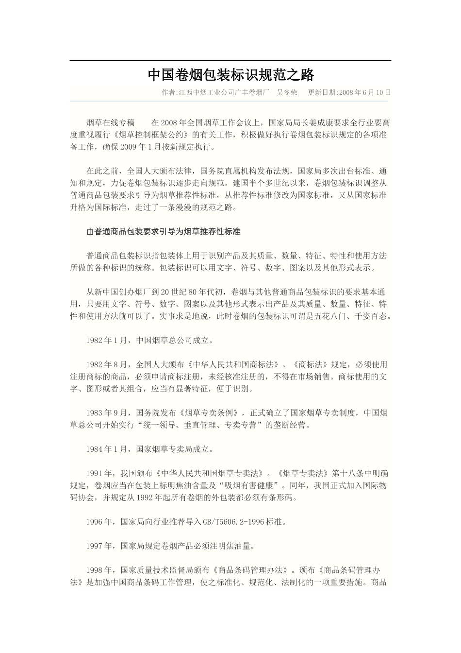 中国卷烟包装标识规范之路_第1页
