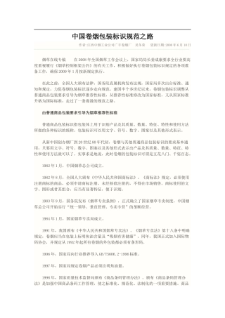 中国卷烟包装标识规范之路