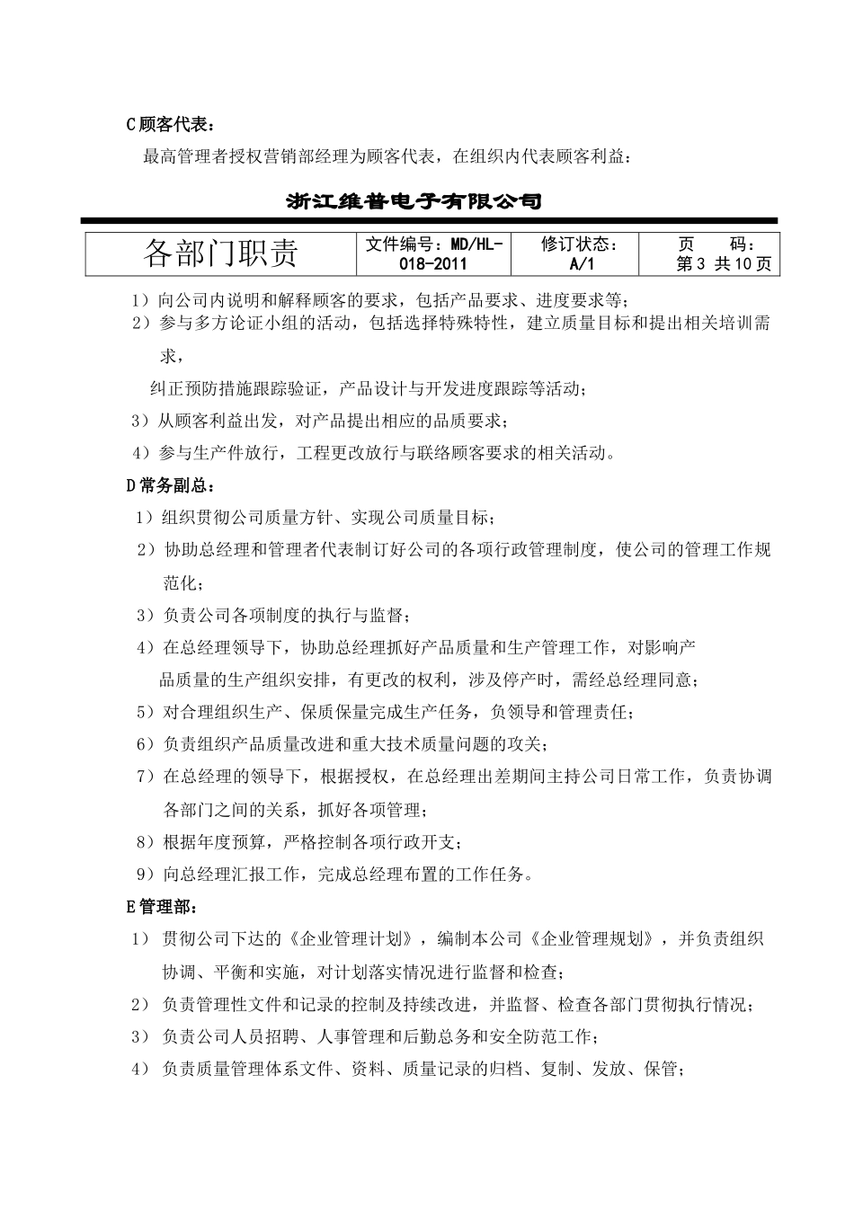 浙江维普电子有限公司各部门职责_第3页