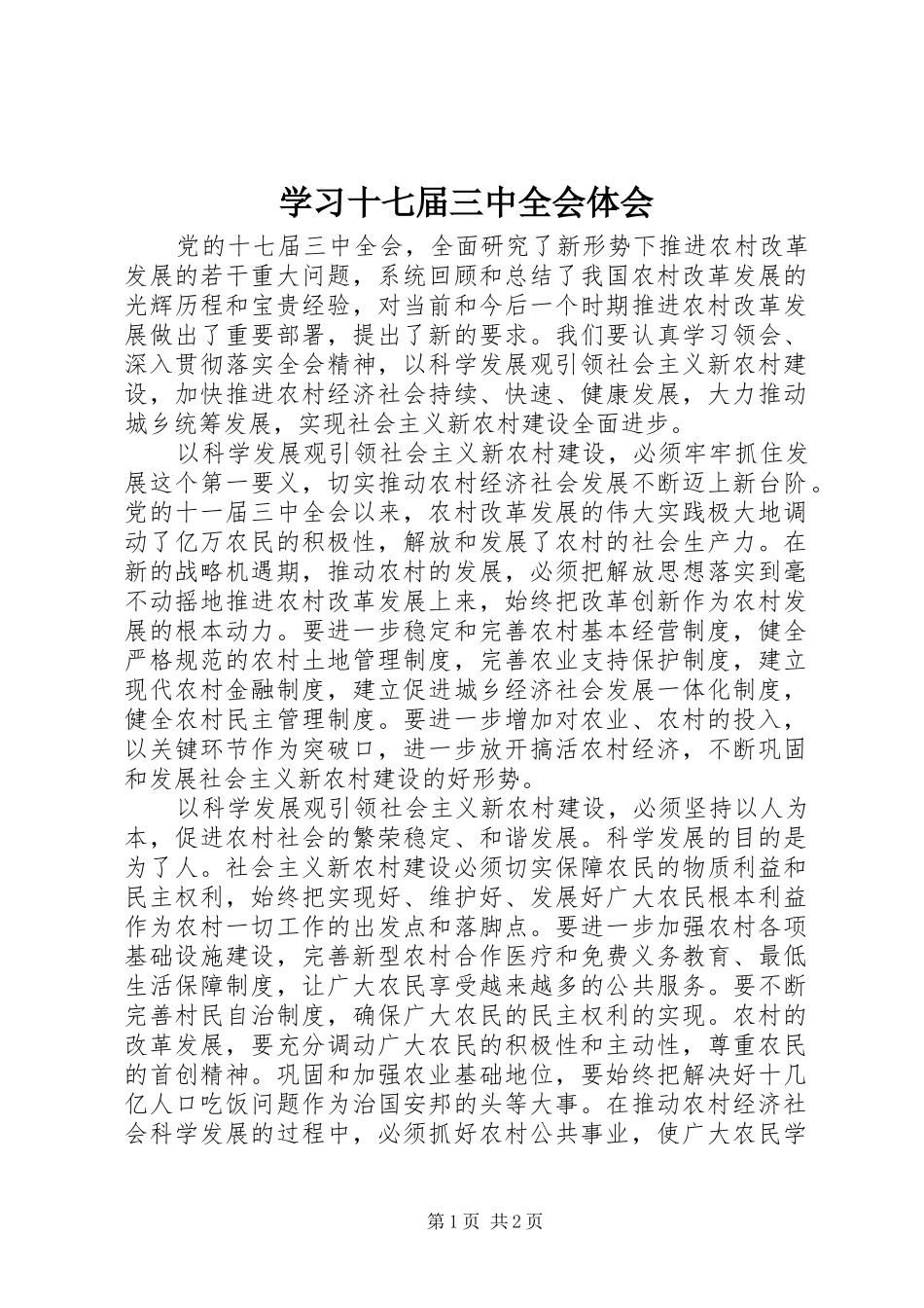 学习十七届三中全会体会_第1页
