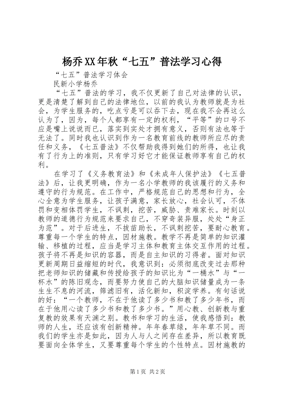 杨乔XX年秋“七五”普法学习心得_第1页