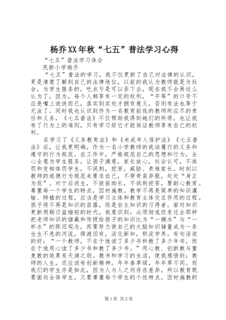 杨乔XX年秋“七五”普法学习心得