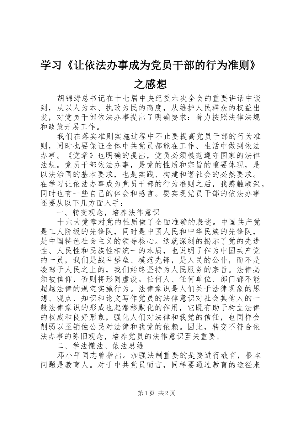 学习《让依法办事成为党员干部的行为准则》之感想_第1页