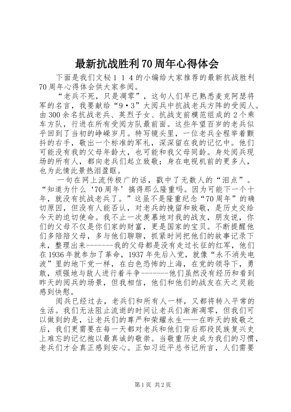 最新抗战胜利70周年心得体会_第1页