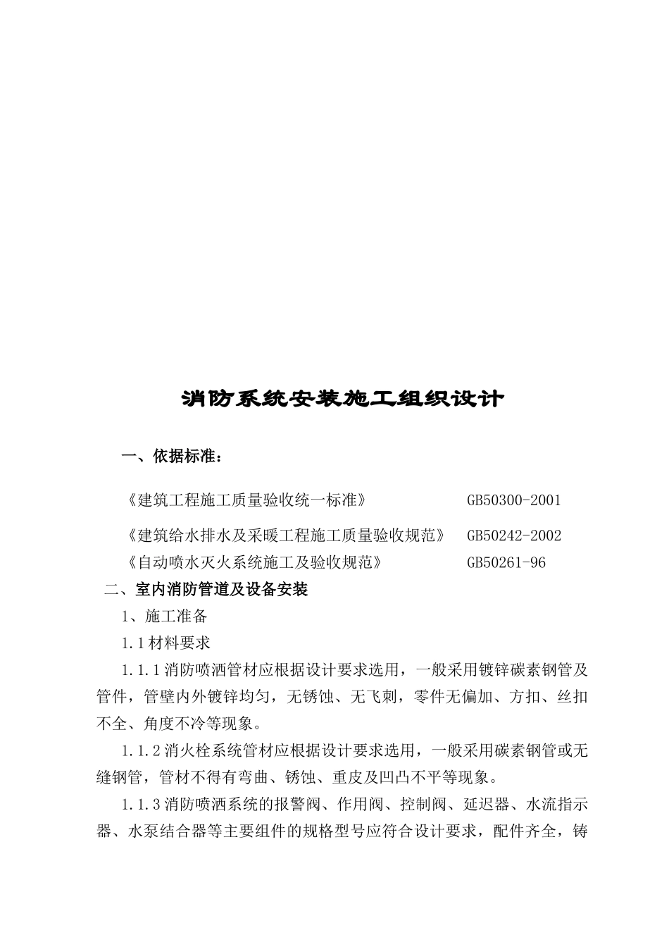 消防系统安装工程施工组织设计说明_第1页