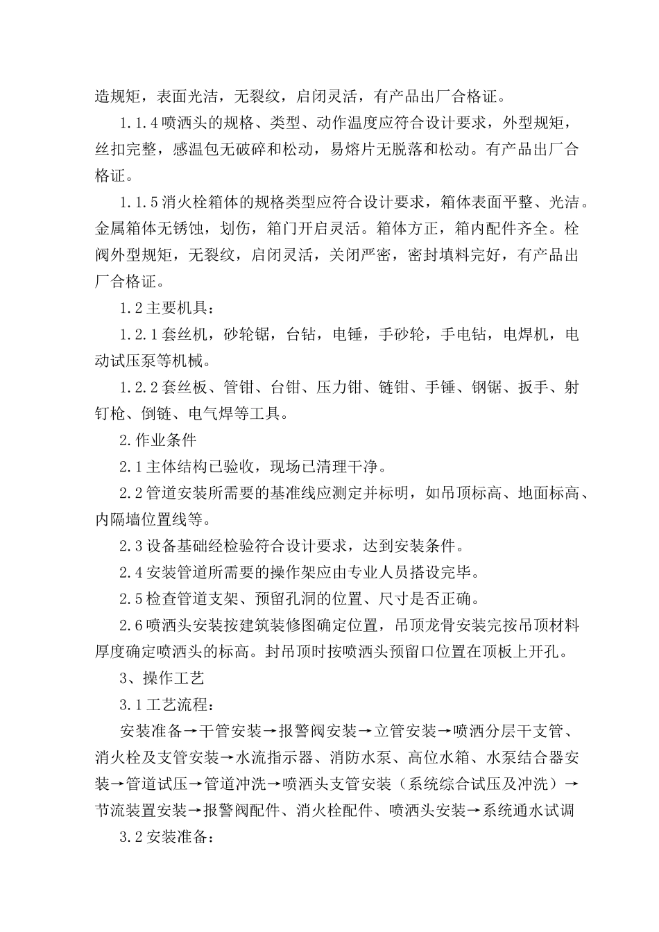 消防系统安装工程施工组织设计说明_第2页