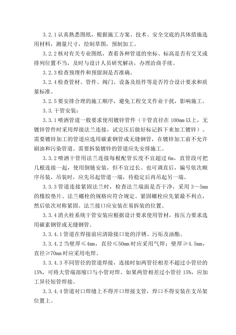 消防系统安装工程施工组织设计说明_第3页