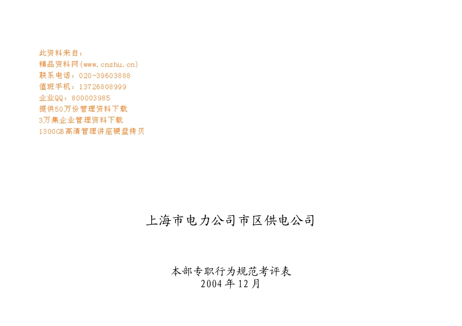 上海市电力公司本部专职行为规范考评表_第1页