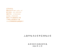 上海市电力公司本部专职行为规范考评表