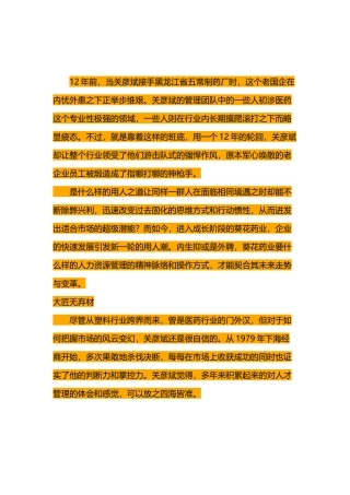 葵花药业关彦斌的用人之道：“人”心“人”术