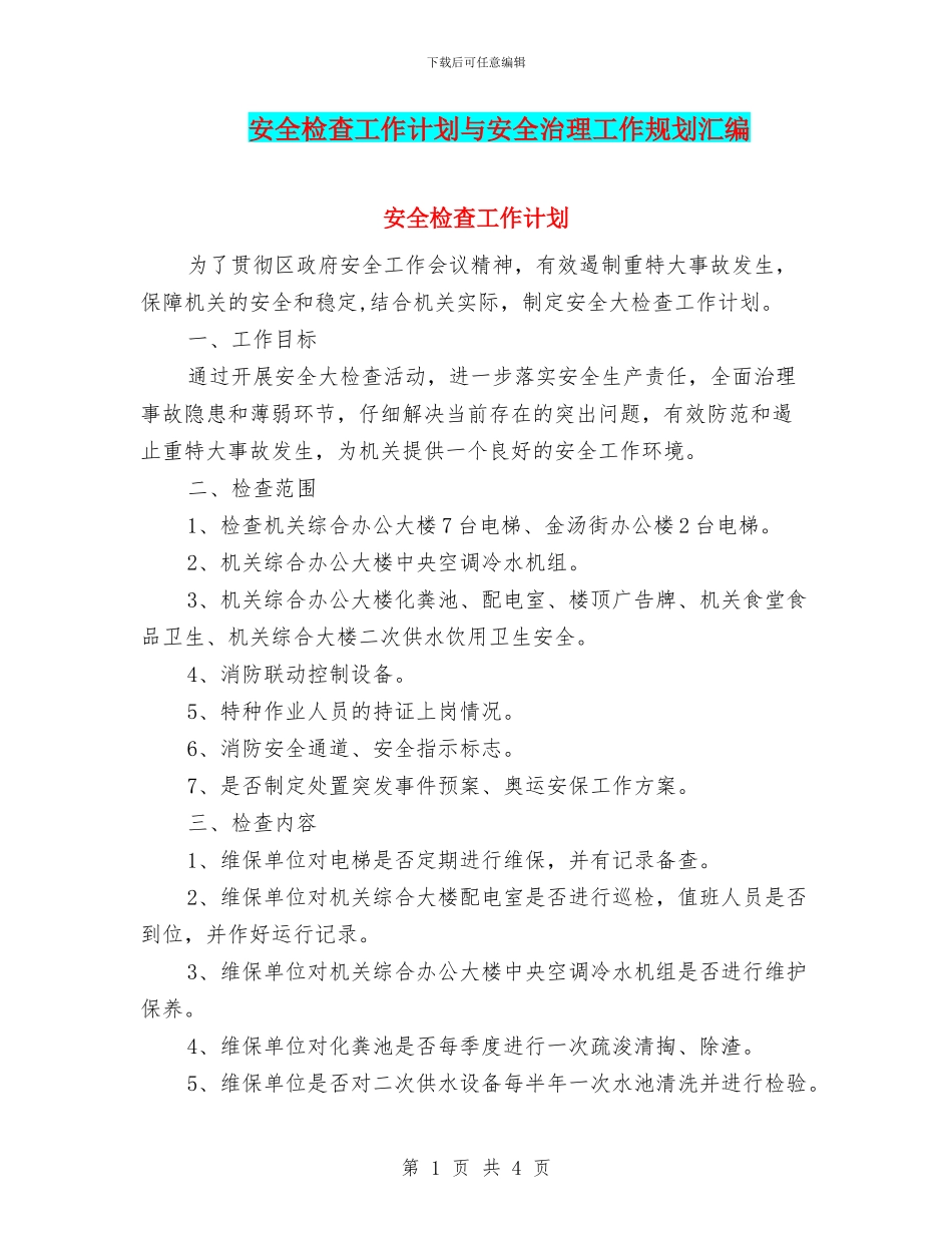 安全检查工作计划与安全治理工作规划汇编_第1页
