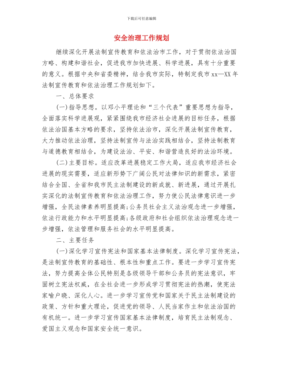 安全检查工作计划与安全治理工作规划汇编_第3页