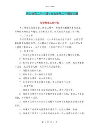 安全检查工作计划与安全治理工作规划汇编
