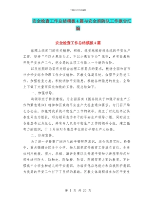安全检查工作总结模板4篇与安全消防队工作报告汇编