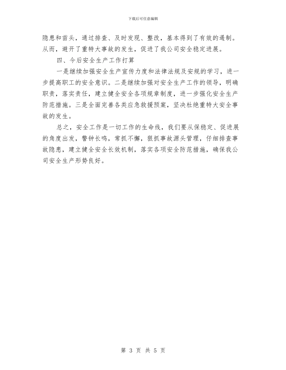 安全检查回头看总结与安全检查巡查制度汇编_第3页