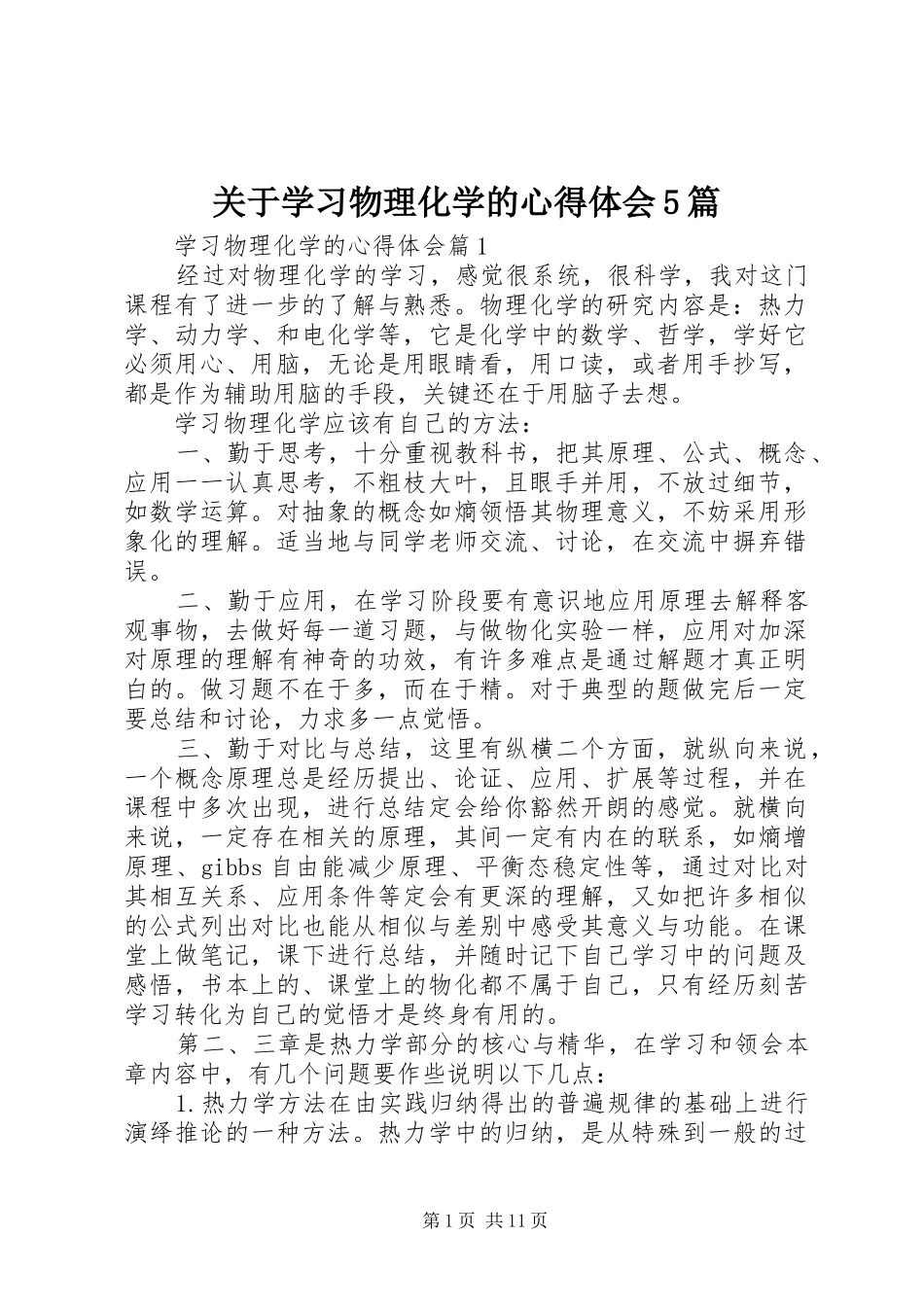 关于学习物理化学的心得体会5篇_第1页