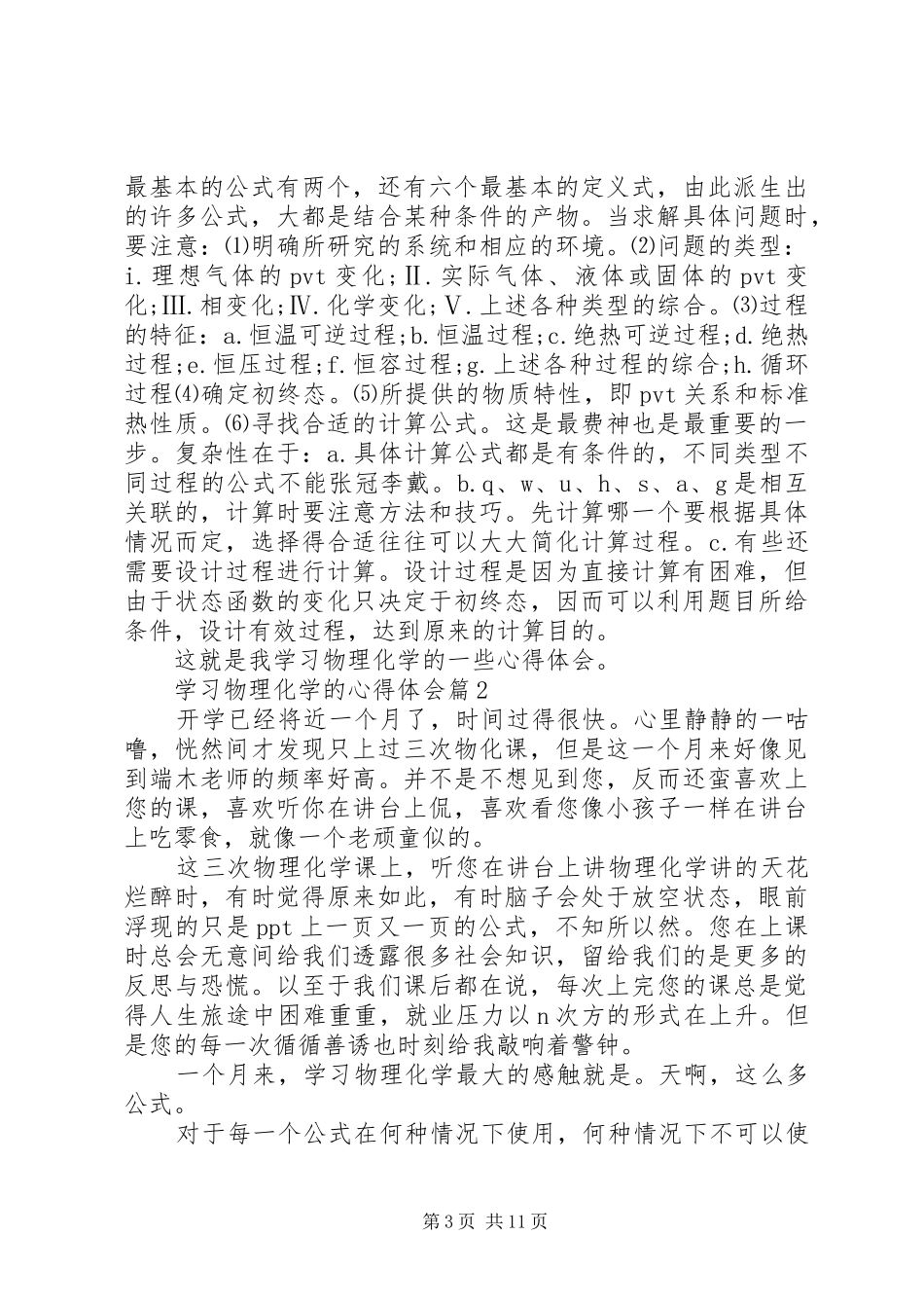 关于学习物理化学的心得体会5篇_第3页