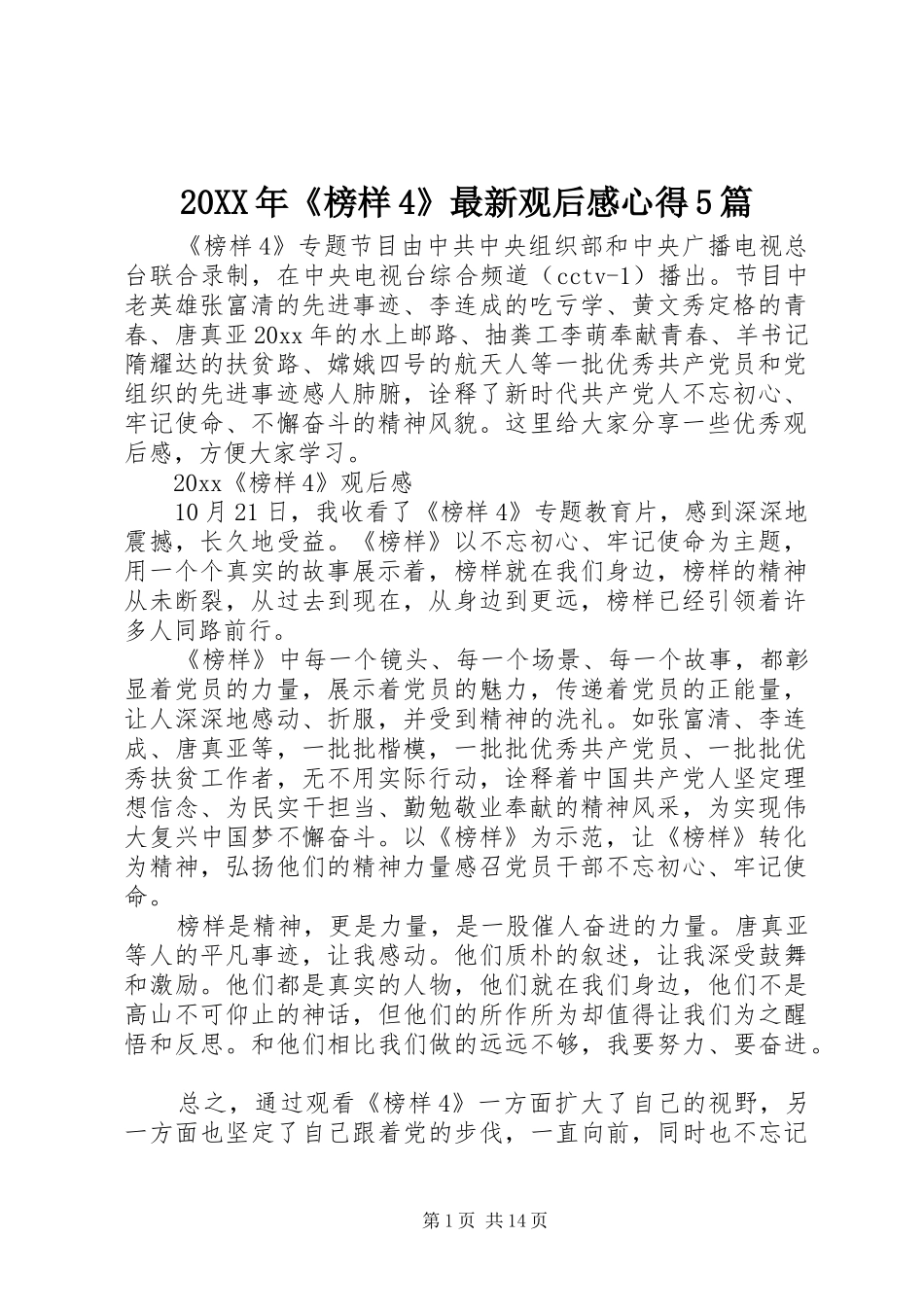 20XX年《榜样4》最新观后感心得5篇_第1页
