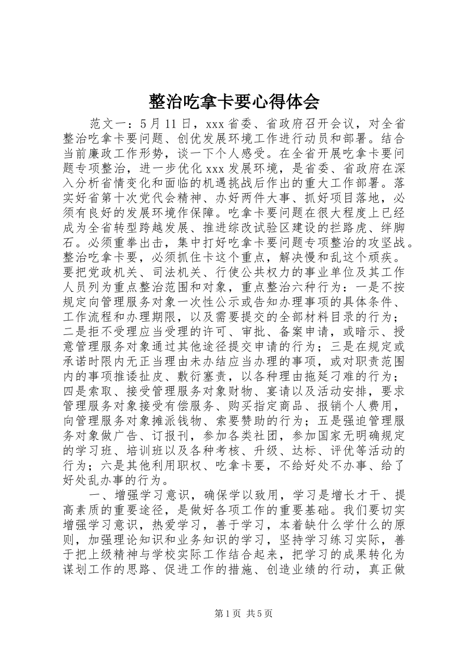 整治吃拿卡要心得体会_第1页