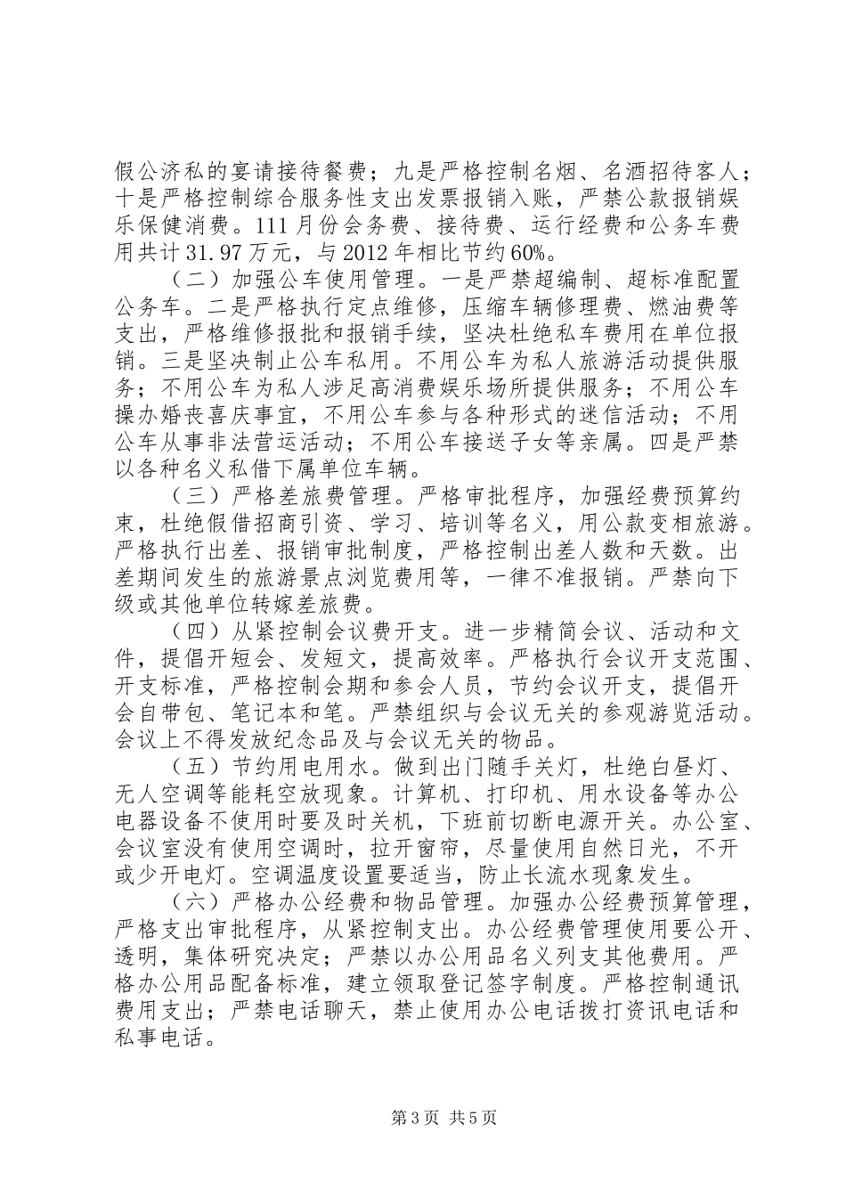 整治吃拿卡要心得体会_第3页