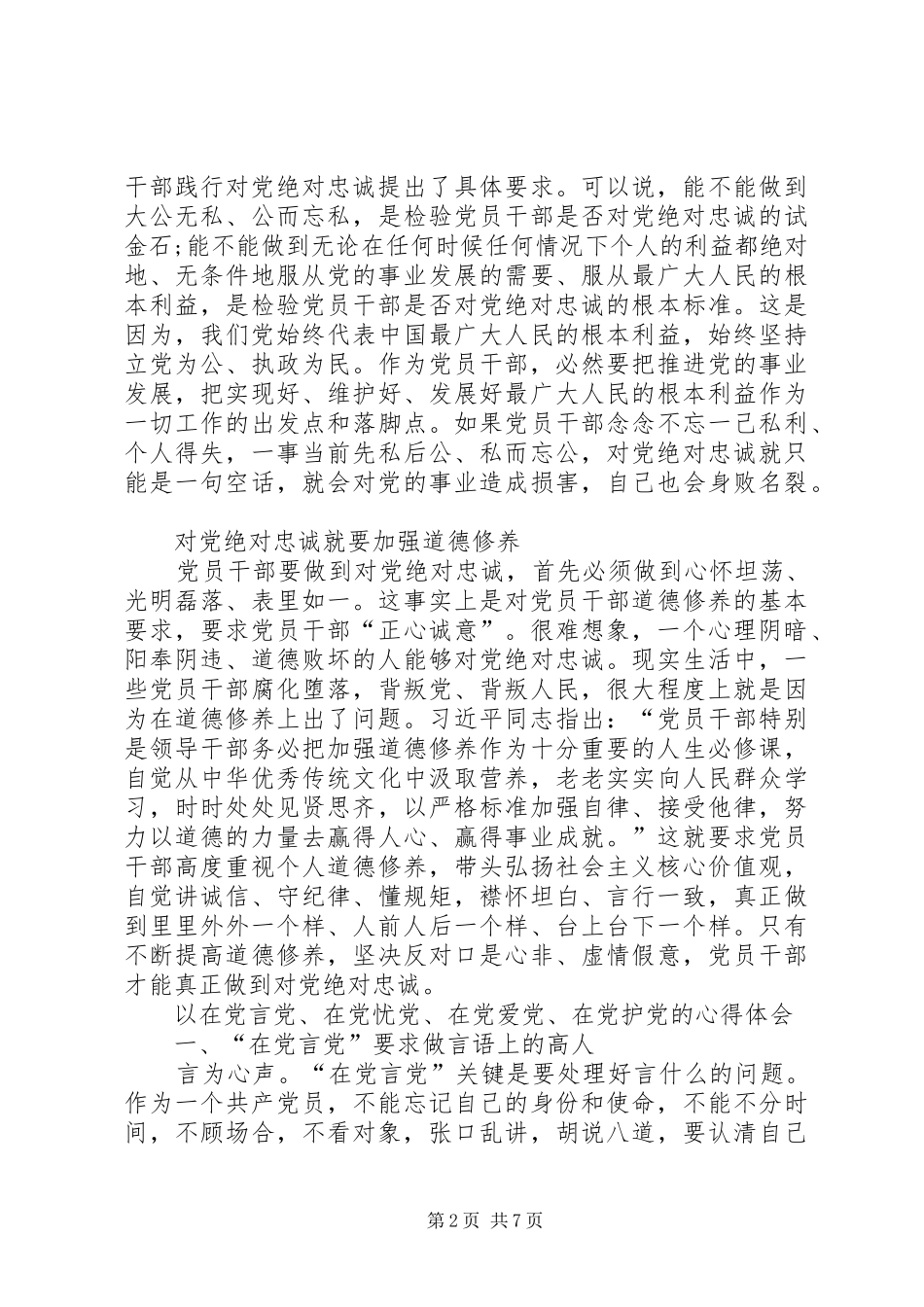 以在党言党、在党忧党、在党爱党、在党护党的心得_第2页