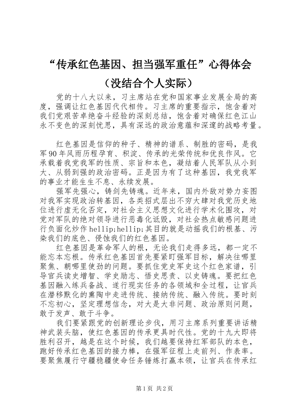 “传承红色基因、担当强军重任”心得体会（没结合个人实际）_第1页