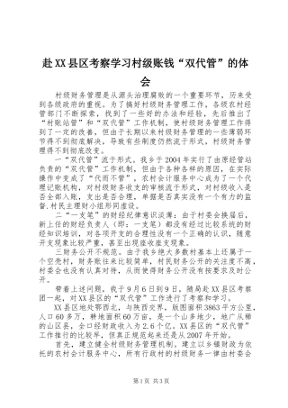 赴XX县区考察学习村级账钱“双代管”的体会