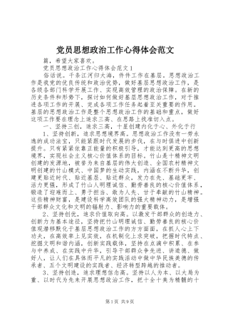 党员思想政治工作心得体会范文
