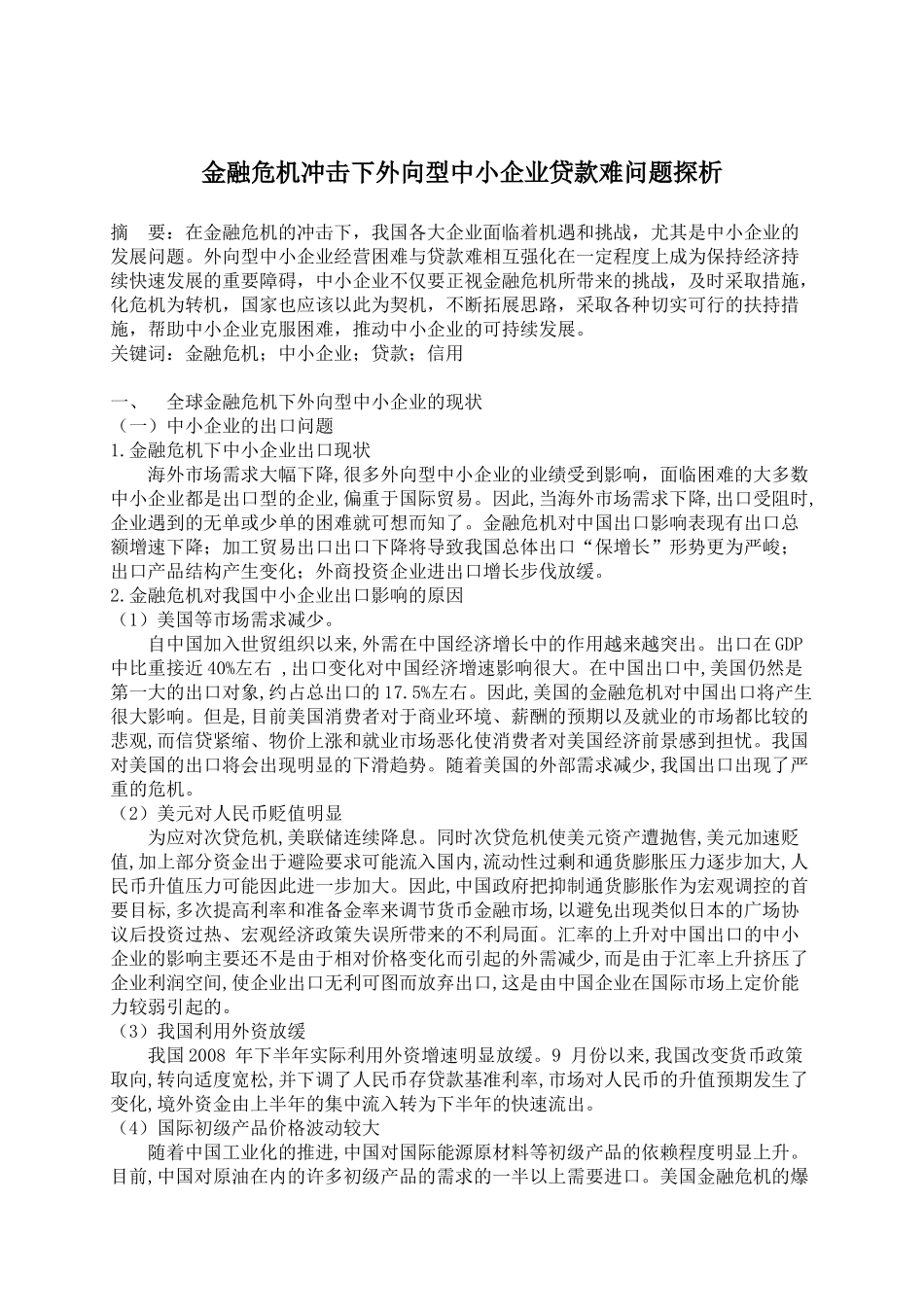 金融危机冲击下外向型中小企业贷款难问题探析_第1页