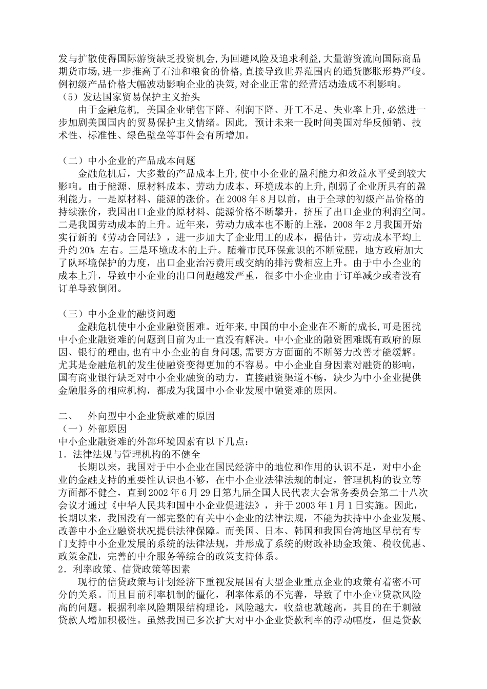 金融危机冲击下外向型中小企业贷款难问题探析_第2页