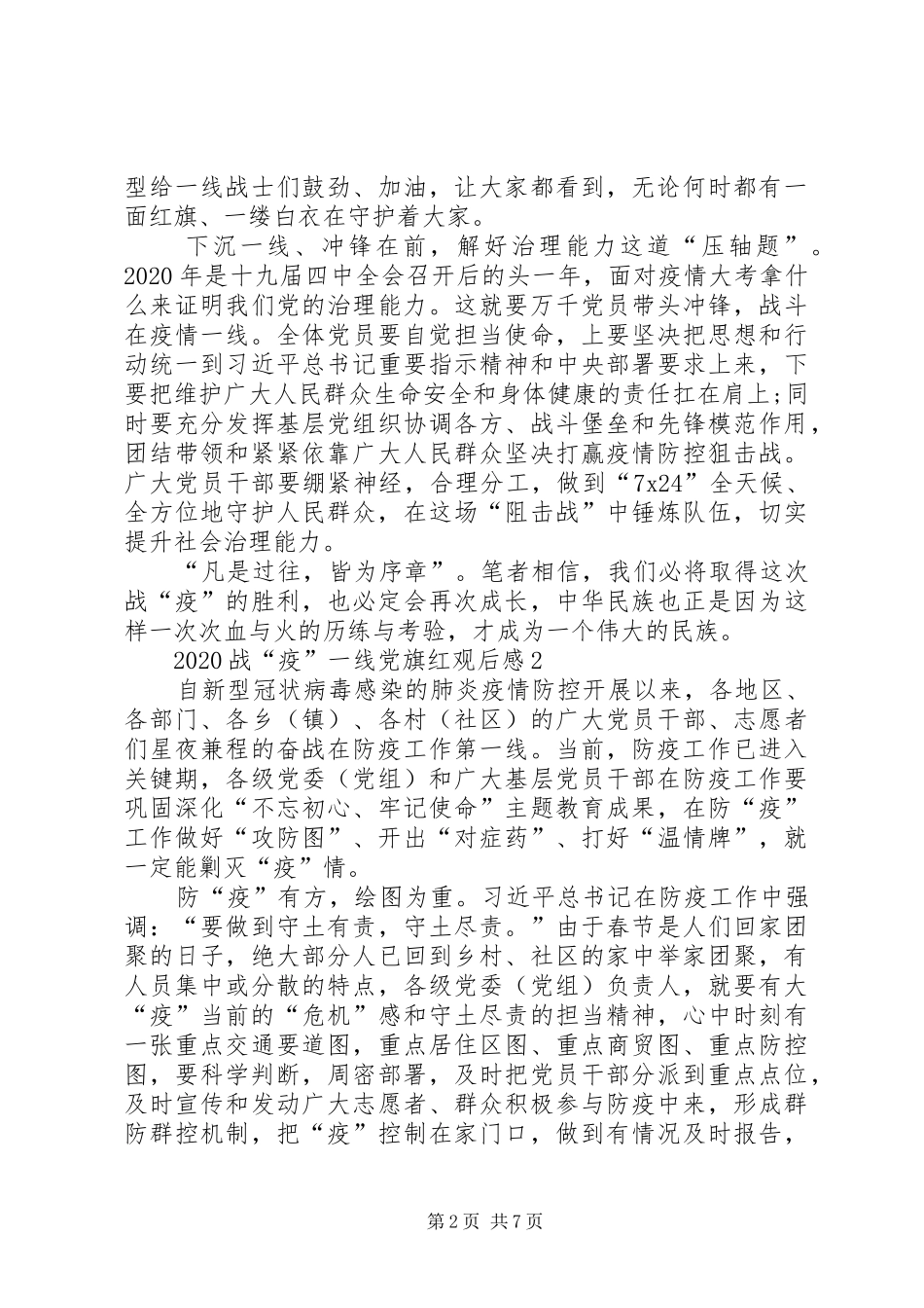 党员观看战疫一线党旗红心得感悟多篇20XX年_第2页