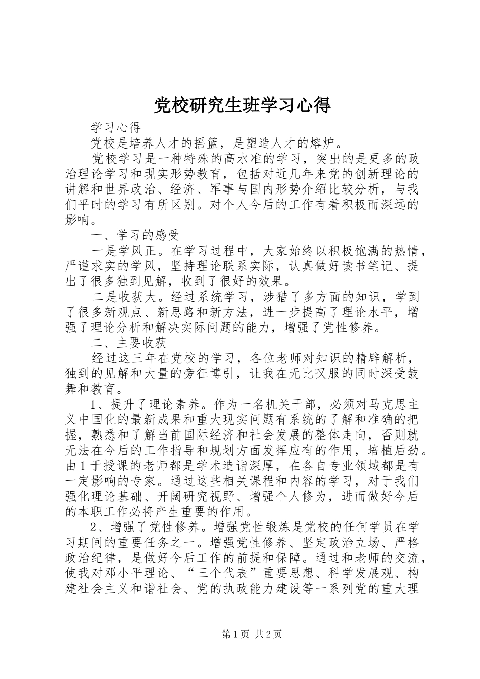 党校研究生班学习心得_第1页